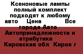 Ксеноновые лампы,полный комплект,подходят к любому авто. › Цена ­ 3 000 - Все города Авто » Автопринадлежности и атрибутика   . Кировская обл.,Киров г.